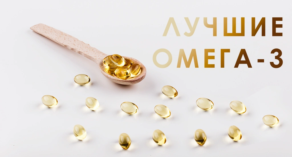 Лучшие Омега-3 Лучшие Омега-3 фото