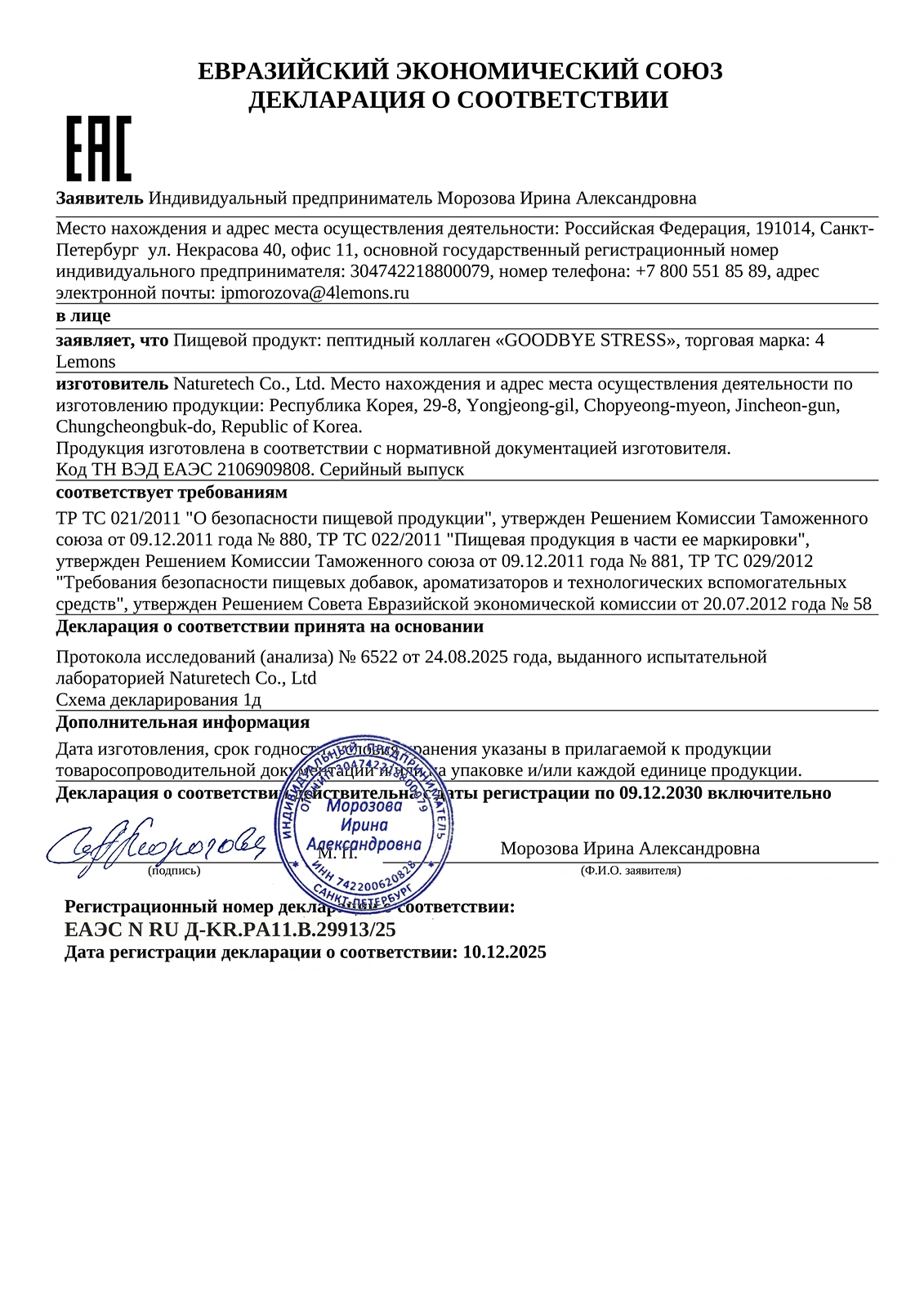 Сертификат на Корейский коллаген с экстрактом Байкальского шлемника Сертификат на Корейский коллаген с экстрактом Байкальского шлемника